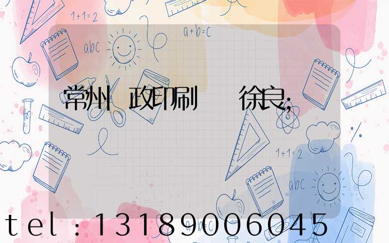 常州郵政印刷廠 徐良